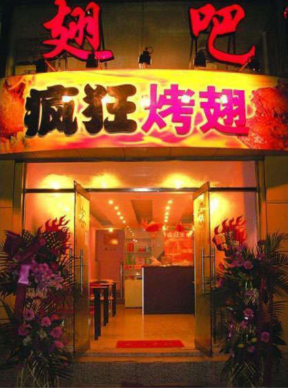 侨乡街道开发区烤翅