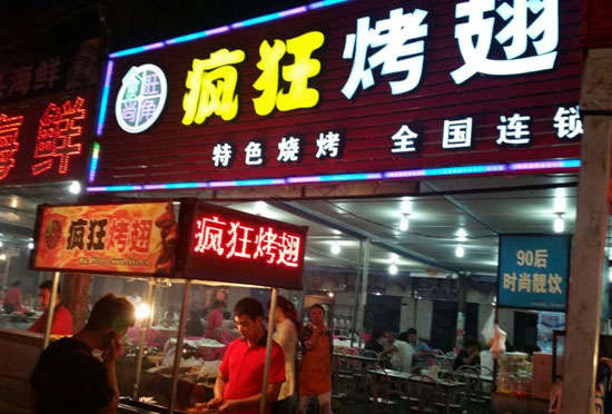 侨乡街道开发区bt烤翅店